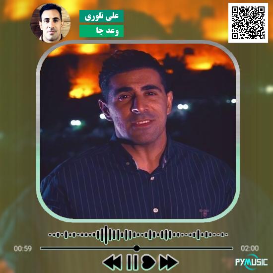 دانلود آهنگ وَعدَ جا علی تلوری